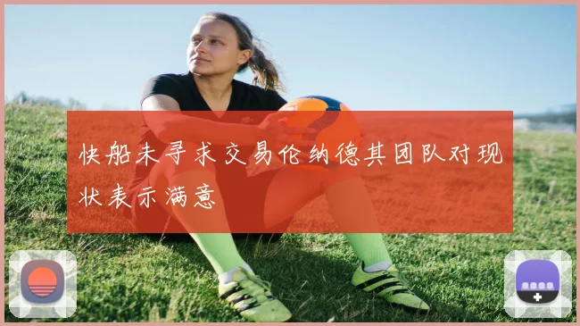 快船未寻求交易伦纳德其团队对现状表示满意
