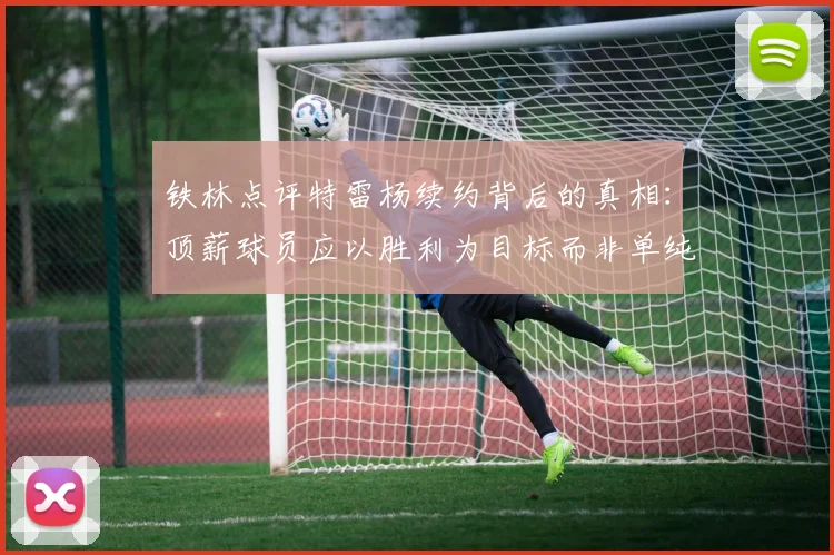 铁林点评特雷杨续约背后的真相：顶薪球员应以胜利为目标而非单纯数据