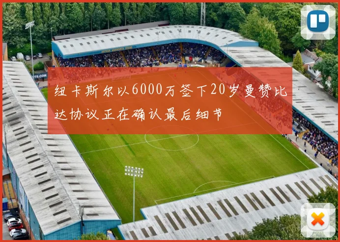 纽卡斯尔以6000万签下20岁曼赞比达协议正在确认最后细节