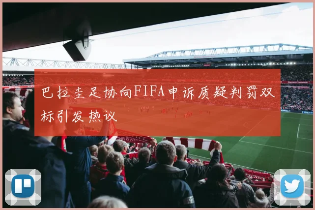 巴拉圭足协向FIFA申诉质疑判罚双标引发热议