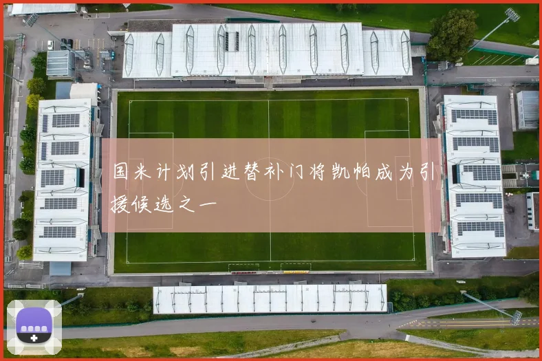 国米计划引进替补门将凯帕成为引援候选之一