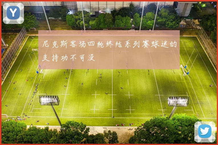 尼克斯客场四轮终结系列赛球迷的支持功不可没