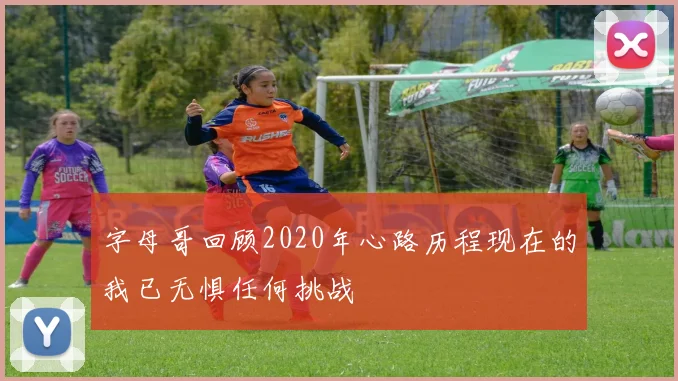 字母哥回顾2020年心路历程现在的我已无惧任何挑战