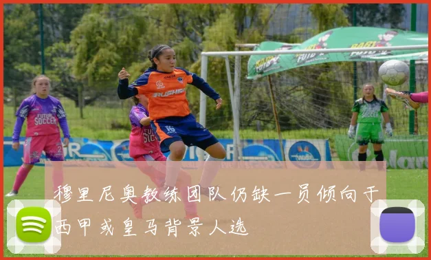穆里尼奥教练团队仍缺一员倾向于西甲或皇马背景人选